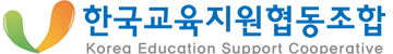 한국교육지원협동조합 로고