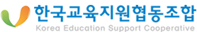 한국교육지원협동조합 메인화면상단로고